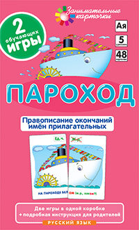 _Карточки(Айрис) ЗаниматКарт Русс. яз. Уровень 5 Пароход Правописание окончаний прилагательных (Штец А. А.) (48 карточек, в коробке)