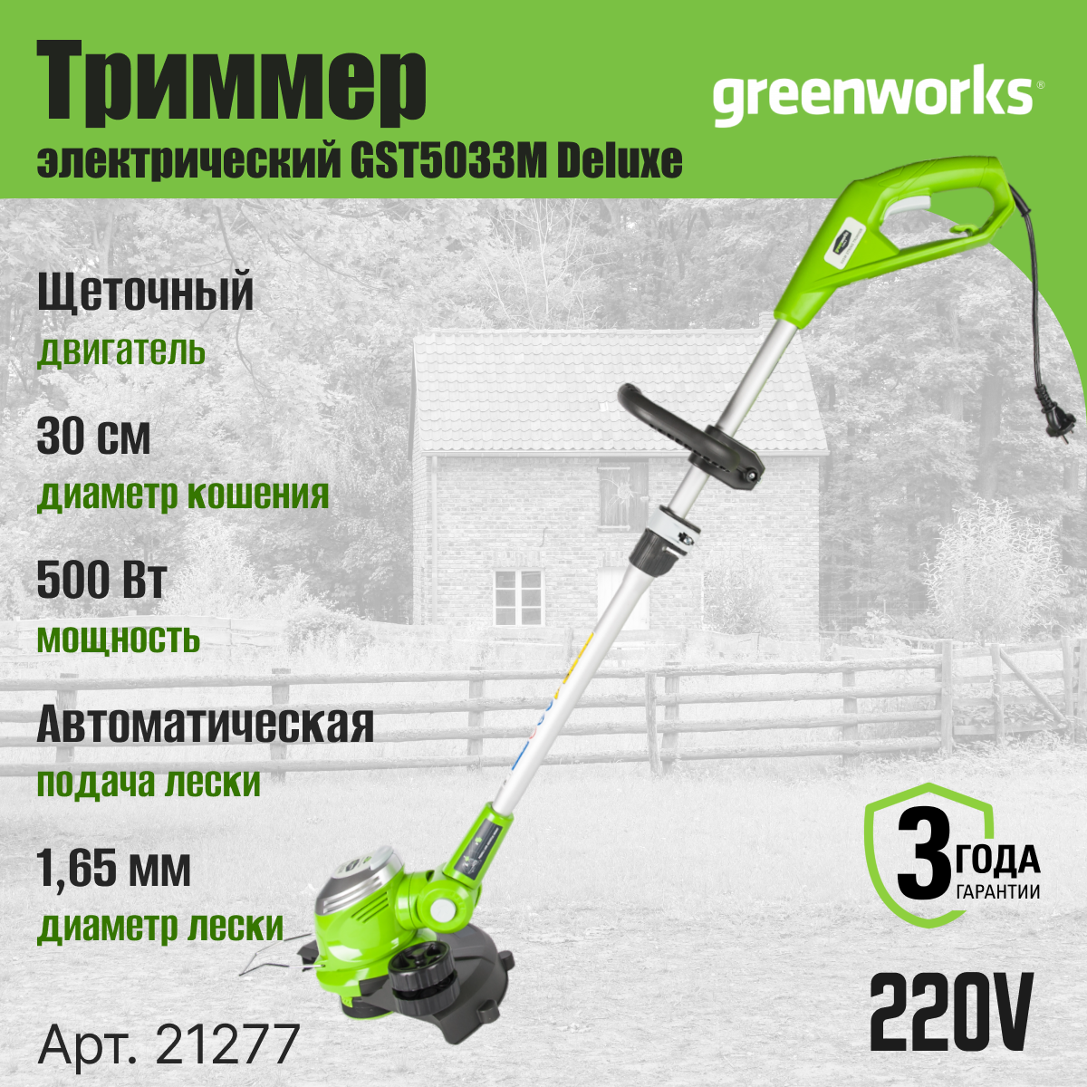 Триммер электрический Greenworks Арт. 21277 Deluxe, 500 Вт, 30 см