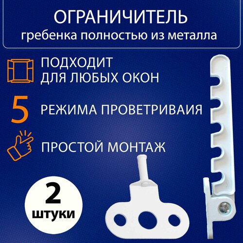 Гребенка для окна металлическая, ограничитель для окон и балконных дверей - 2шт.