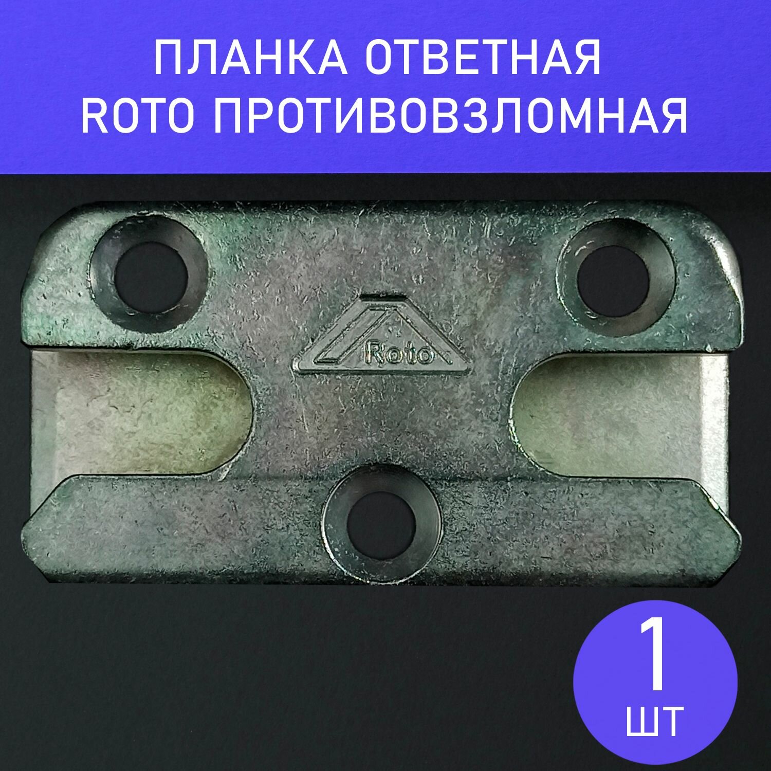 Планка ответная Roto противовзломная 13 ось