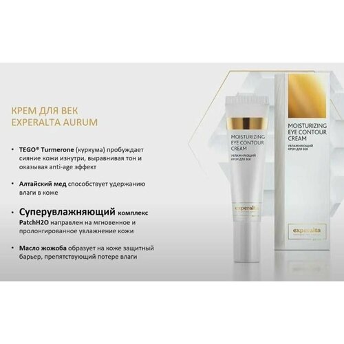Крем для век увлажняющий Experalta Aurum 15 мл 2790₽