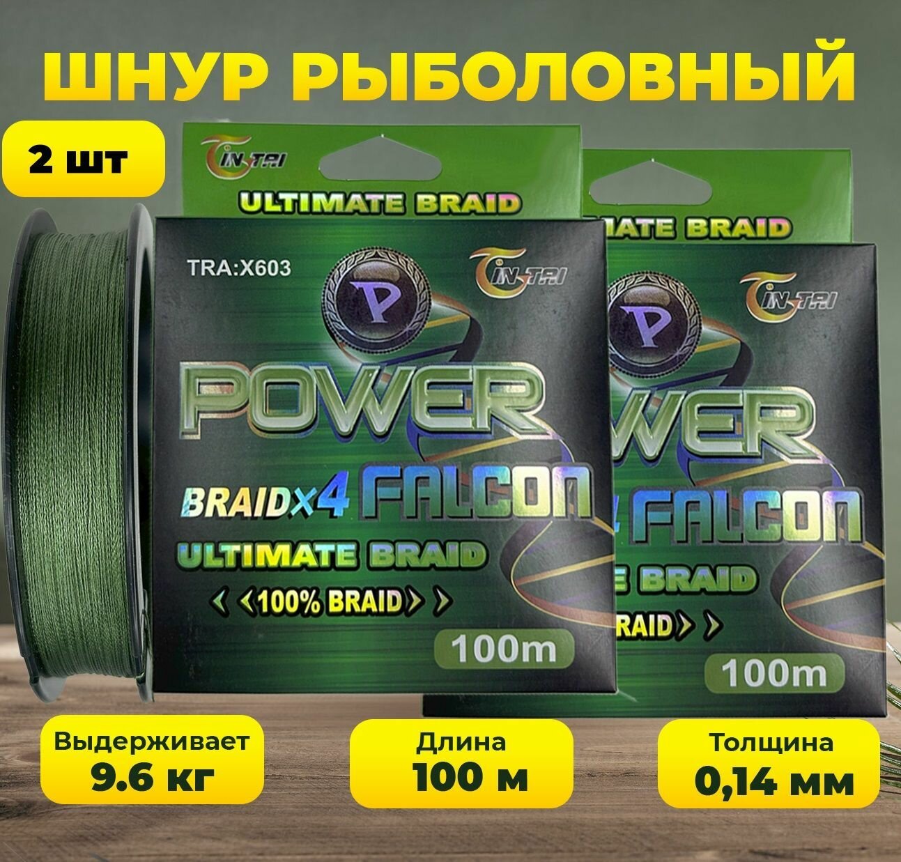 Шнур для рыбалки 100 метров Power Falcon X4 зеленый 0.14 мм 9.6 кг 2 шт.