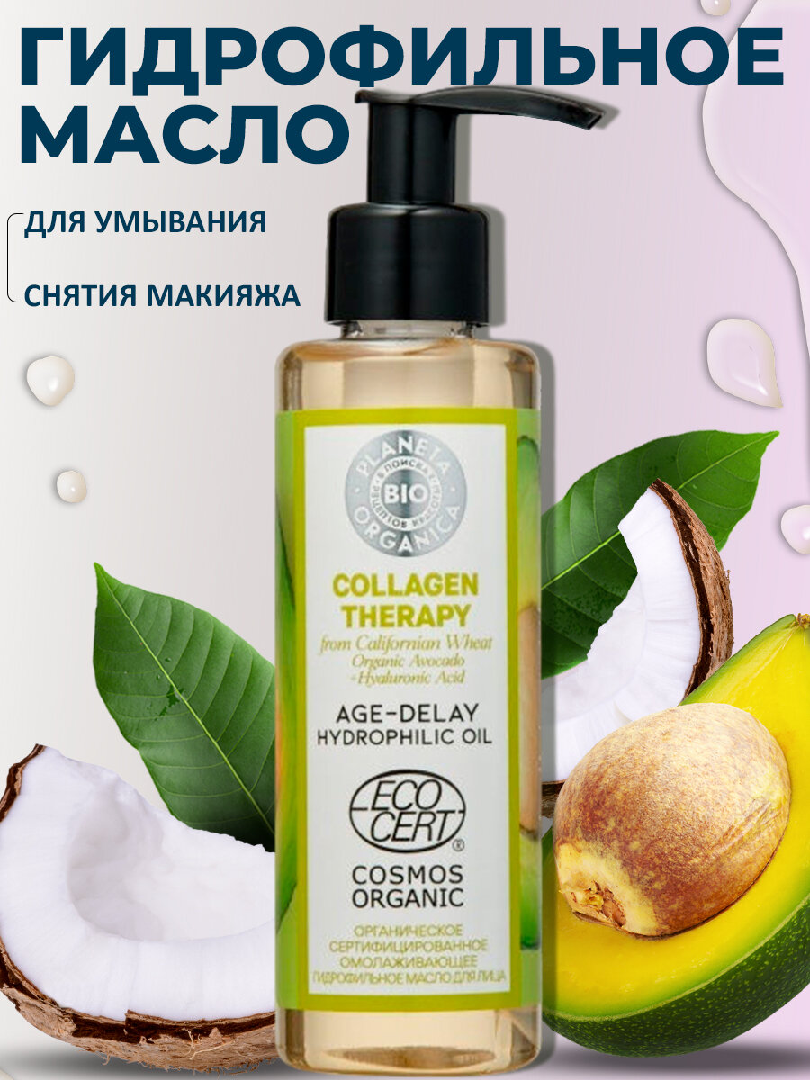 Planeta Organica гидрофильное омолаживающее масло Collagen Therapy для лица, 150 мл, 172 г