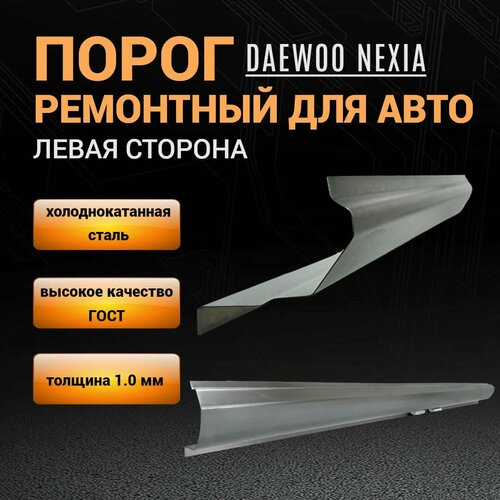 Порог Daewoo Nexia N100 левый 1 шт полупрофиль холоднокатанная сталь толщиной 1,0 мм; порог ремонтный автомобильный на Деу Нексия