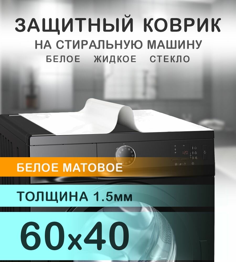 Коврик белый матовый на стиральную машину. 1.5 мм. ПВХ. 60х40 см.