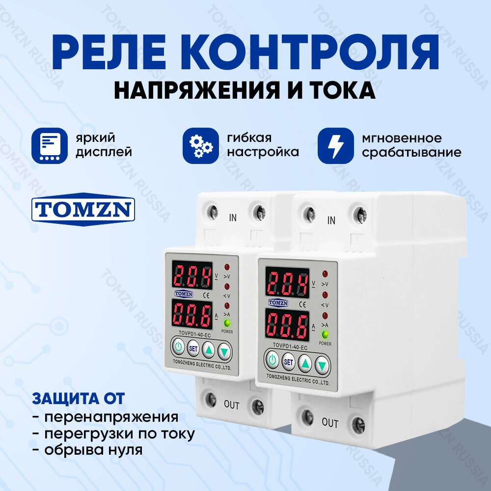 Реле контроля напряжения TOMZN TOVPD1-40-EC - 2 шт. / Реле с защитой от перегрузки по току и перенапряжения 40 А / Защитное устройство в DIN рейку