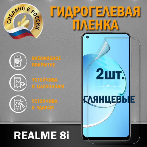 Защитная гидрогелевая пленка на экран Realmi 8i