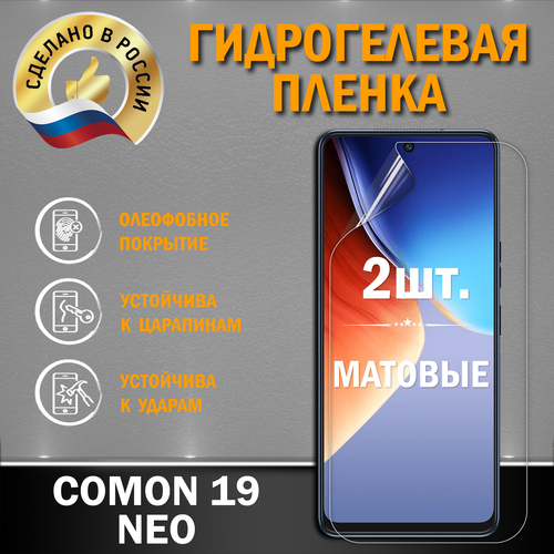 Защитная гидрогелевая пленка на экран Comon 19 Neo