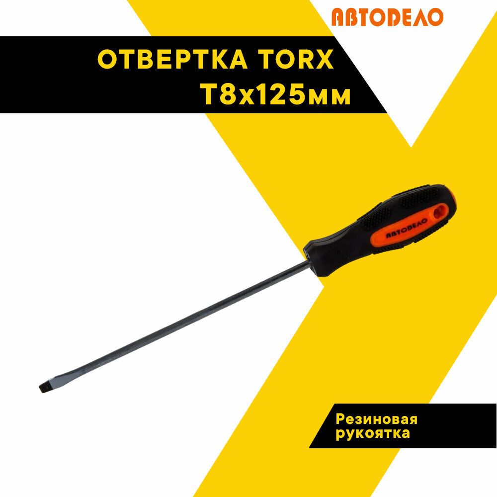 Отвертка TORX "Автодело" T8x125мм на держателе 30908