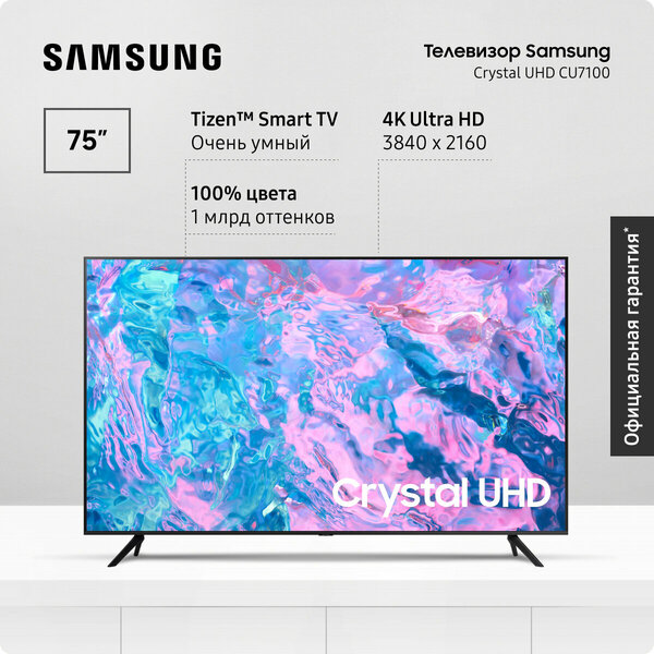 Телевизор 75" Samsung Crystal UHD 4K UE75CU7100UXRU со Smart TV, Bluetooth, Wifi, пультом ДУ, поддержкой SmartThings