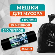 Мешки для мусора 240 литров Professional черные, 2 слоя (ПВД, 35 мкм, в рулоне 10 штук, 93x130 см)