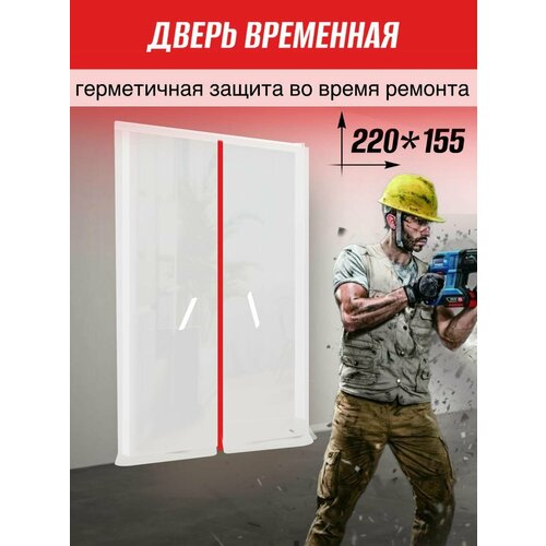 фото Временная пленочная дверь на молнии от пыли с красной молнией 220*155 1шт defera