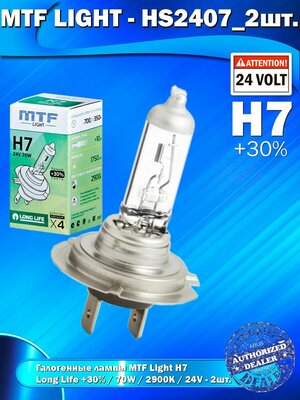 Галогенные лампы MTF Light H7, 24V, 70W, +30% LONG LIFE x4, 2шт.