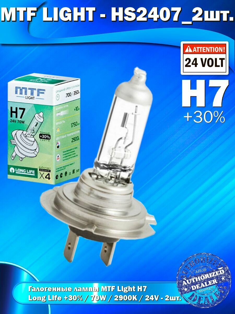 Галогенные лампы MTF Light H7 24V 70W +30% LONG LIFE x4 2шт.
