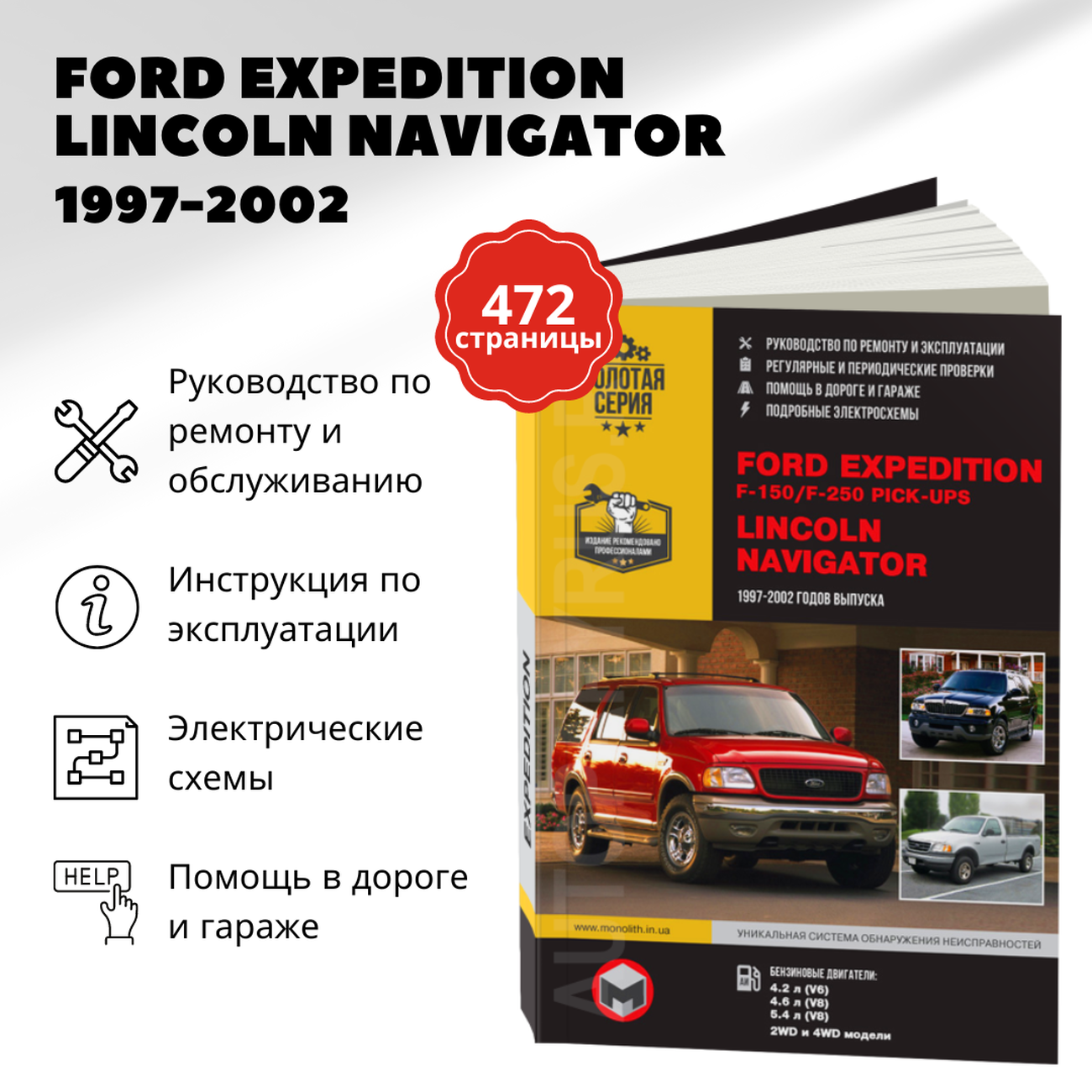 "Ford Expedition / Ford F-150 / Ford F-250 Pick-Ups / Lincoln Navigator 1997-2002 г. Руководство по ремонту и эксплуатации"