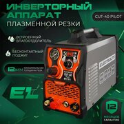 Плазморез / Плазменный резак / Аппарат плазменной резки Electrolite CUT-60 Pilot ( 20-60 А, бесконтактный поджиг )