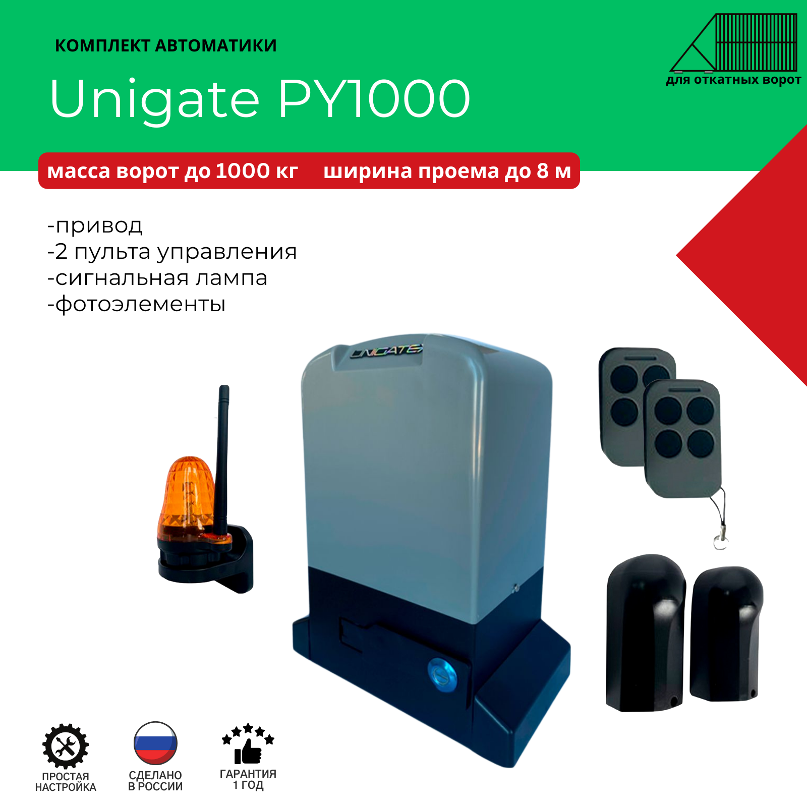 Автоматика для откатных ворот Unigate PY1000 массой до 1000кг, ширина проема 8м (привод, 2 пульта, фотоэлементы, сигнальная лампа)