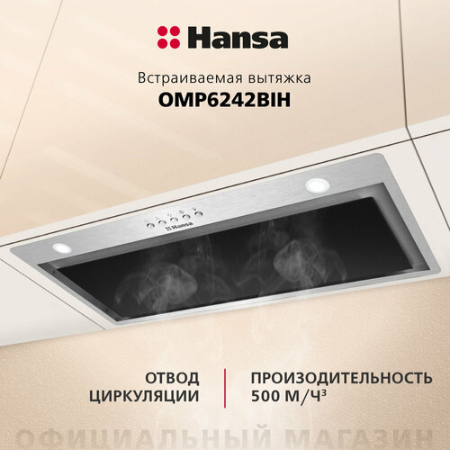 встраиваемая вытяжка hansa otp6241ih цвет корпуса нержавеющая сталь цвет окантовки панели серебристый Встраиваемая вытяжка Hansa OMP6242BIH, цвет корпуса нержавеющая сталь, цвет окантовки/панели черный