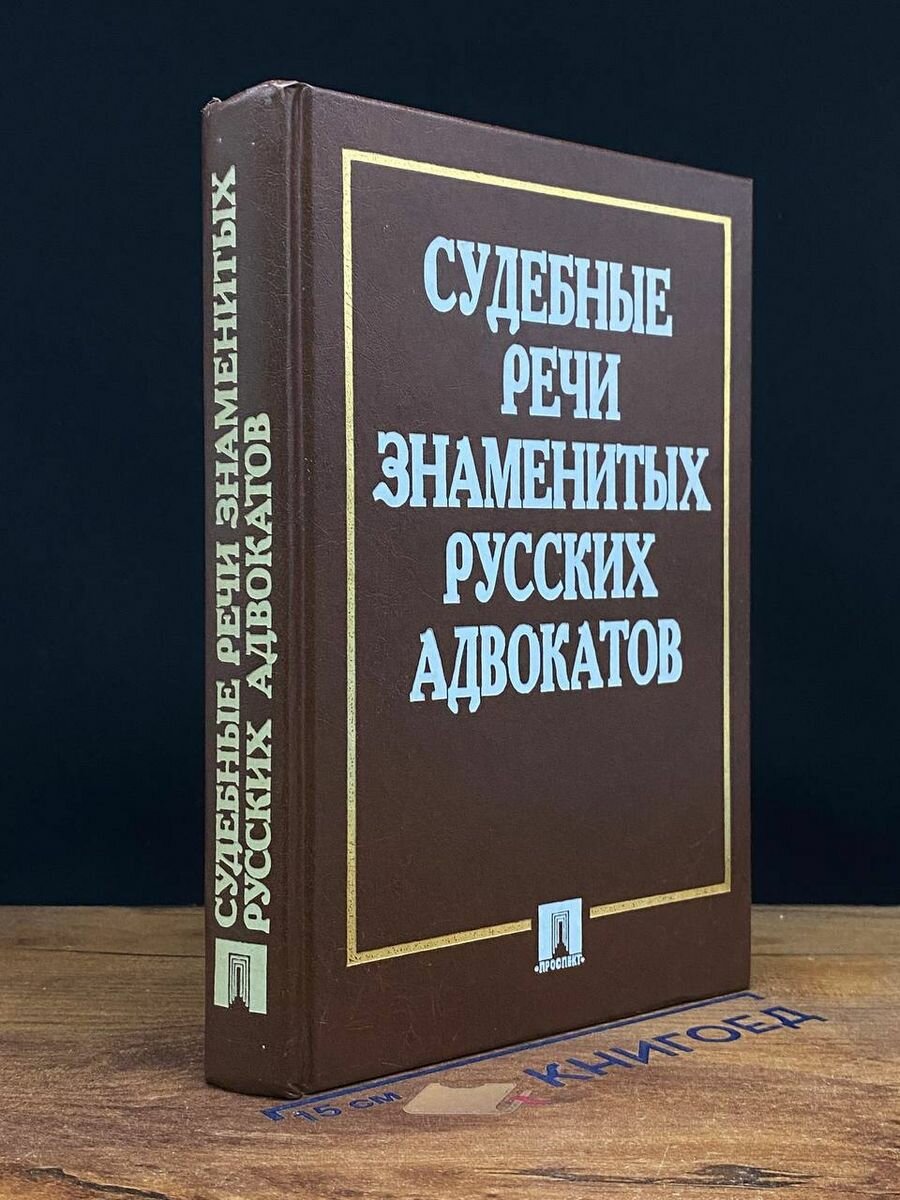 Судебные речи знаменитых русских адвокатов 1997