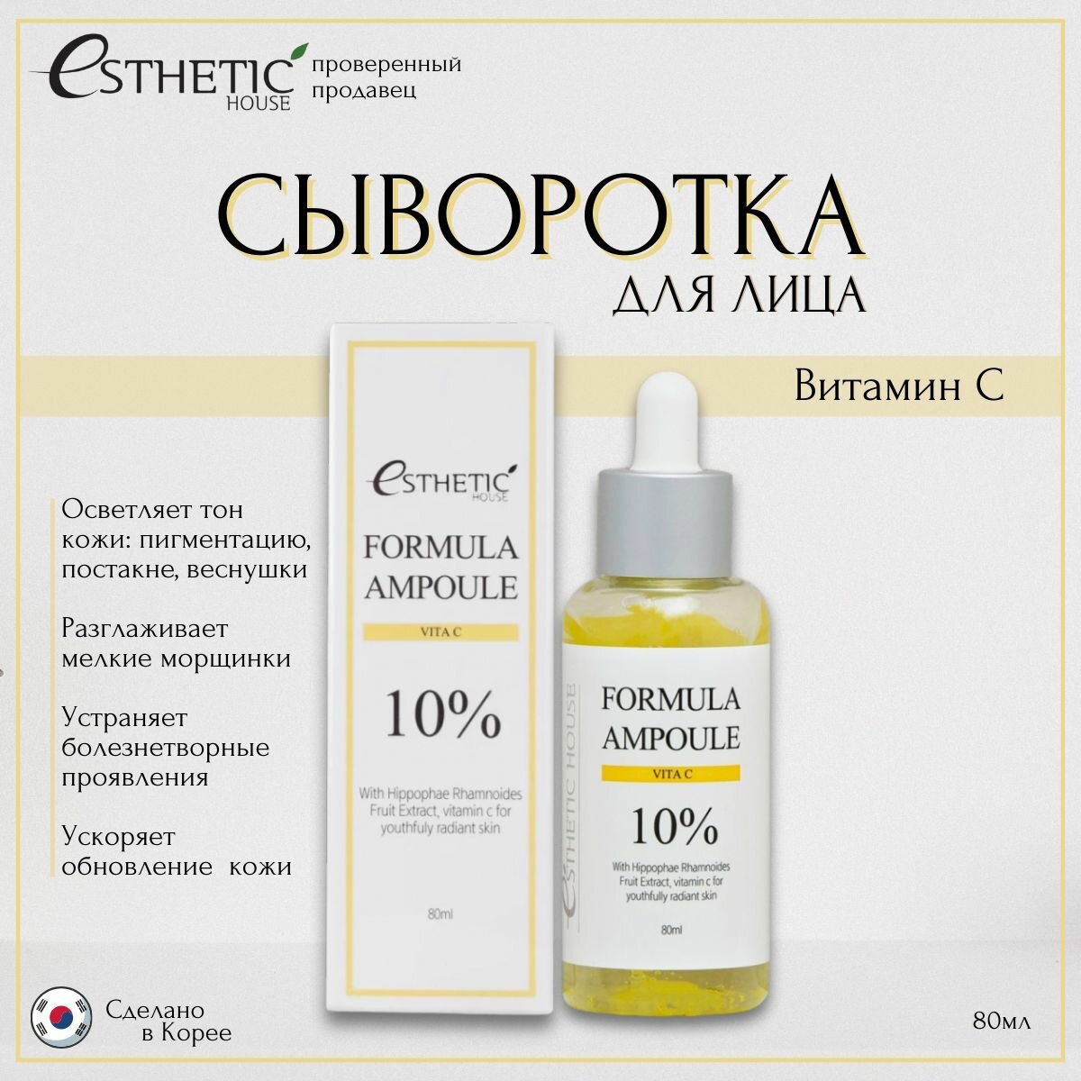 ESTHETIC HOUSE Осветляющая сыворотка с витамином С, Formula Ampoule Vita C, 80 мл. Корея