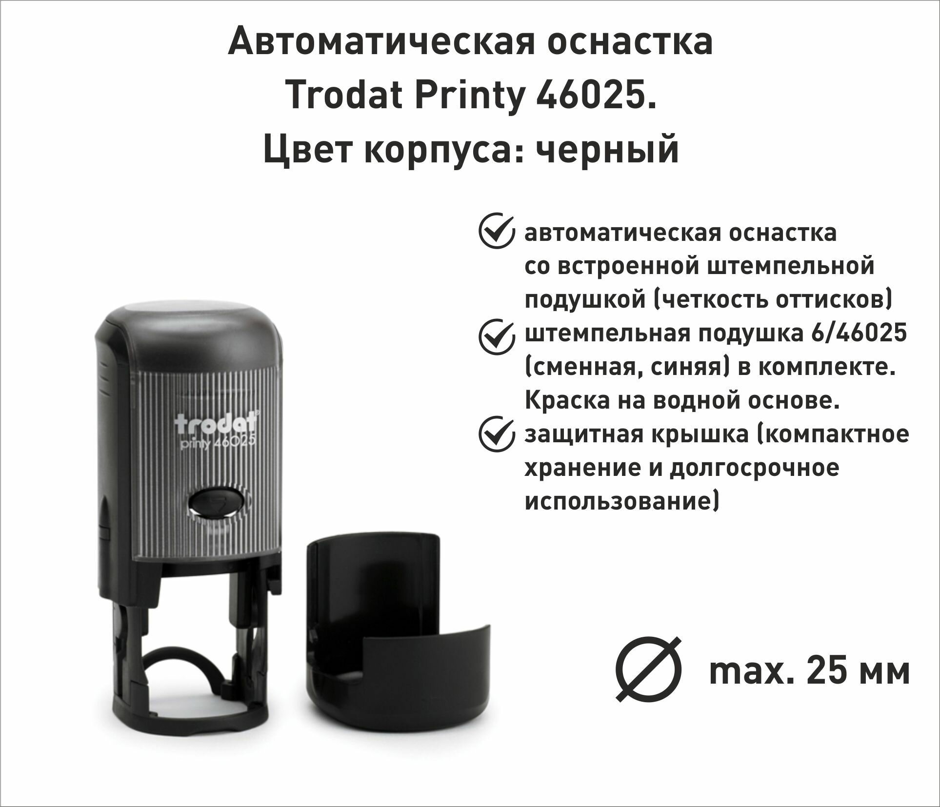 Trodat Printy 46025 оснастка для круглой печати д. 25мм, черная