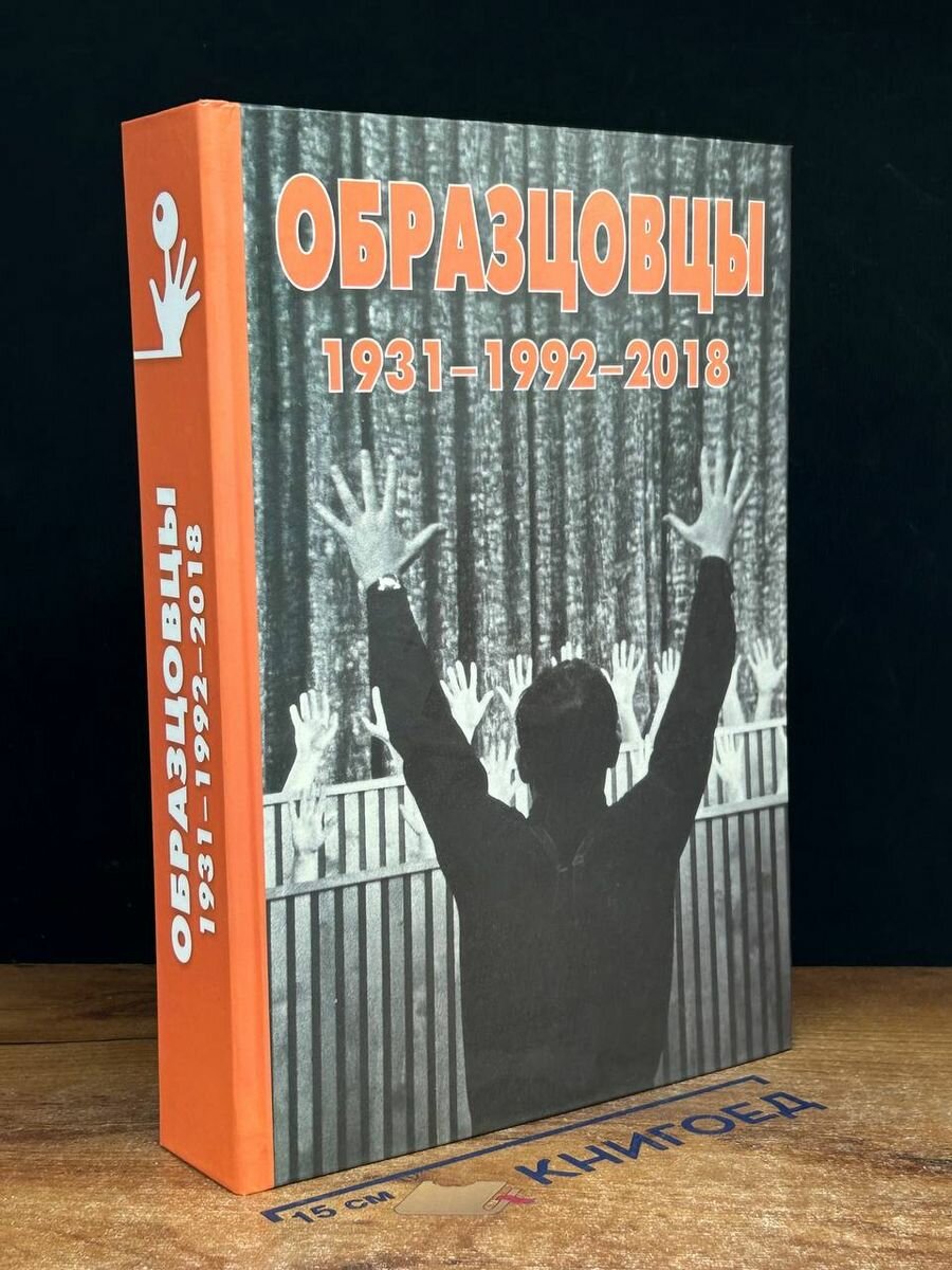 Образцовцы 1931-1992-2018 2020