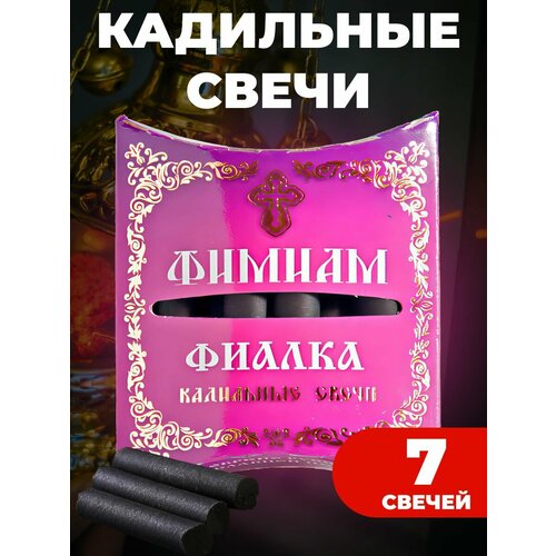 Свечи малые кадильные Фиалка Фимиам 7 шт, Фаворский свет