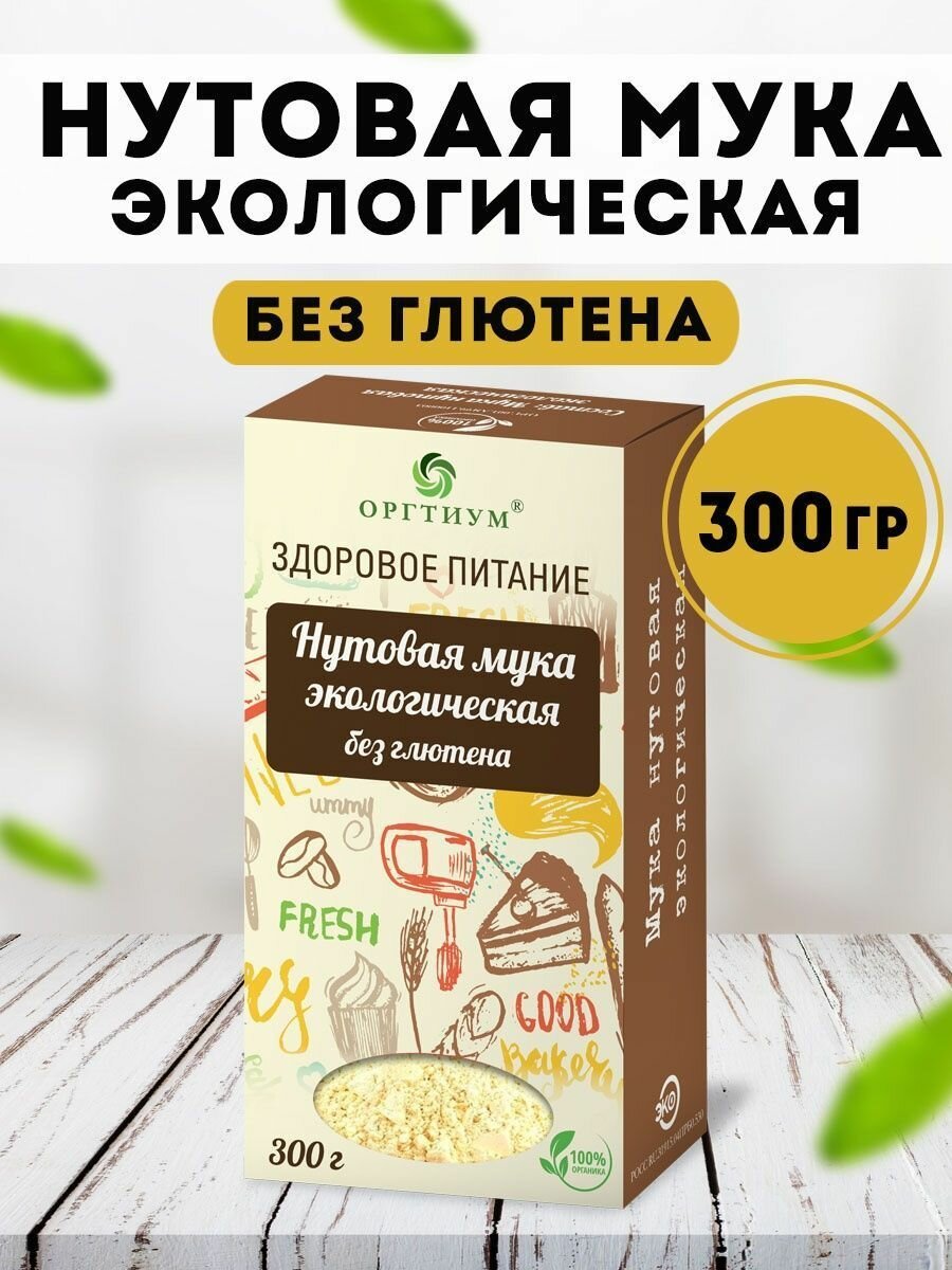 Мука нутовая экологическая без глютена Оргтиум 300 гр, Оргтиум