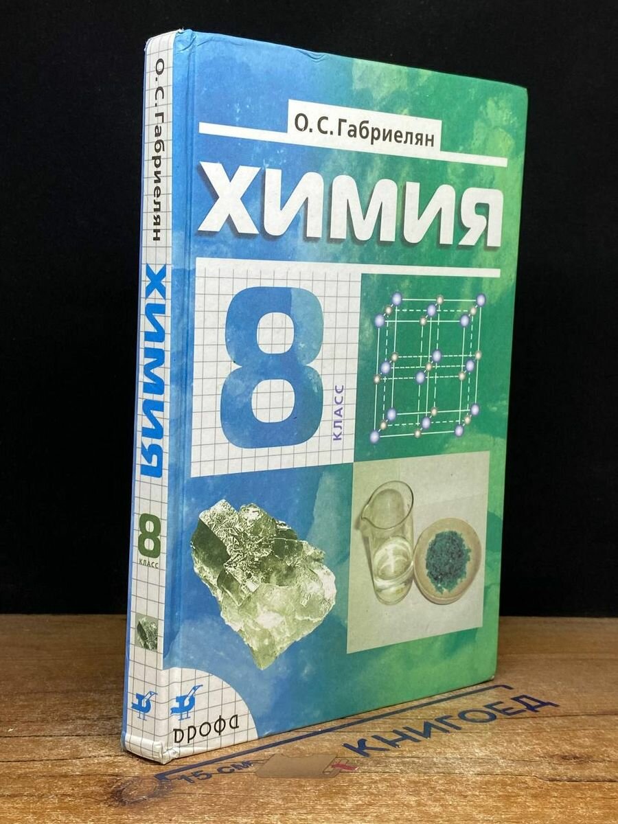 Химия 8 класс 2007