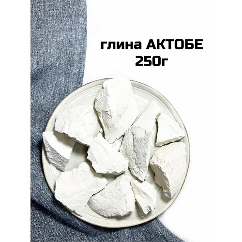 Глина Актобе 250г, натуральная природная глина