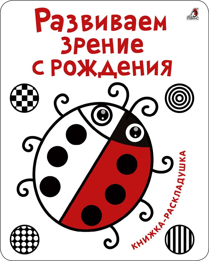 Книжка-раскладушка «Развиваем зрение с рождения»