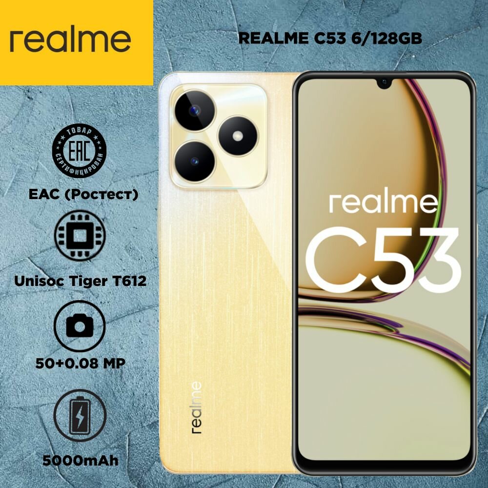 Смартфон Realme C53 6/128 ГБ, золотой