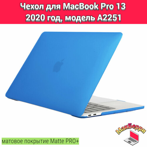 чехол накладка для macbook pro 13 a2251 Чехол накладка кейс для Apple MacBook Pro 13 2020 год модель A2251 покрытие матовый Matte Soft Touch PRO+ (синий)