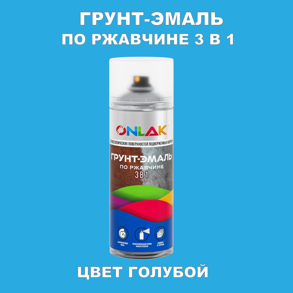 Грунт-эмаль по ржавчине 3 в 1, ONLAK, голубая, аэрозоль 520мл