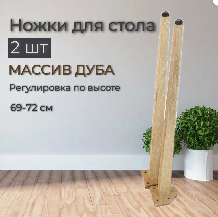 Ножки для стола из массива дуба регулируемые длина 74 см МассивДекор комплект 4 шт
