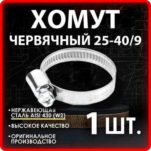 Хомут червячный 25-40/9 нерж. W2 (AISI 430)