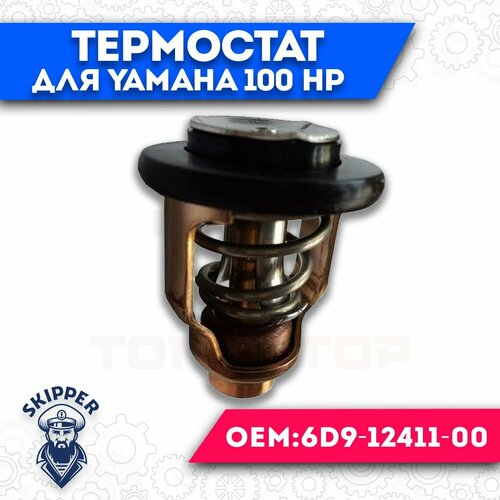 Термостат 55 для Yamaha 100 HP 50 degree thermostat 6e5 12411 688 12411 6h3 12411 6e5 12411 10 for yamaha for suzuki outboard motor 15 25hp 30hp 40hp 220hp