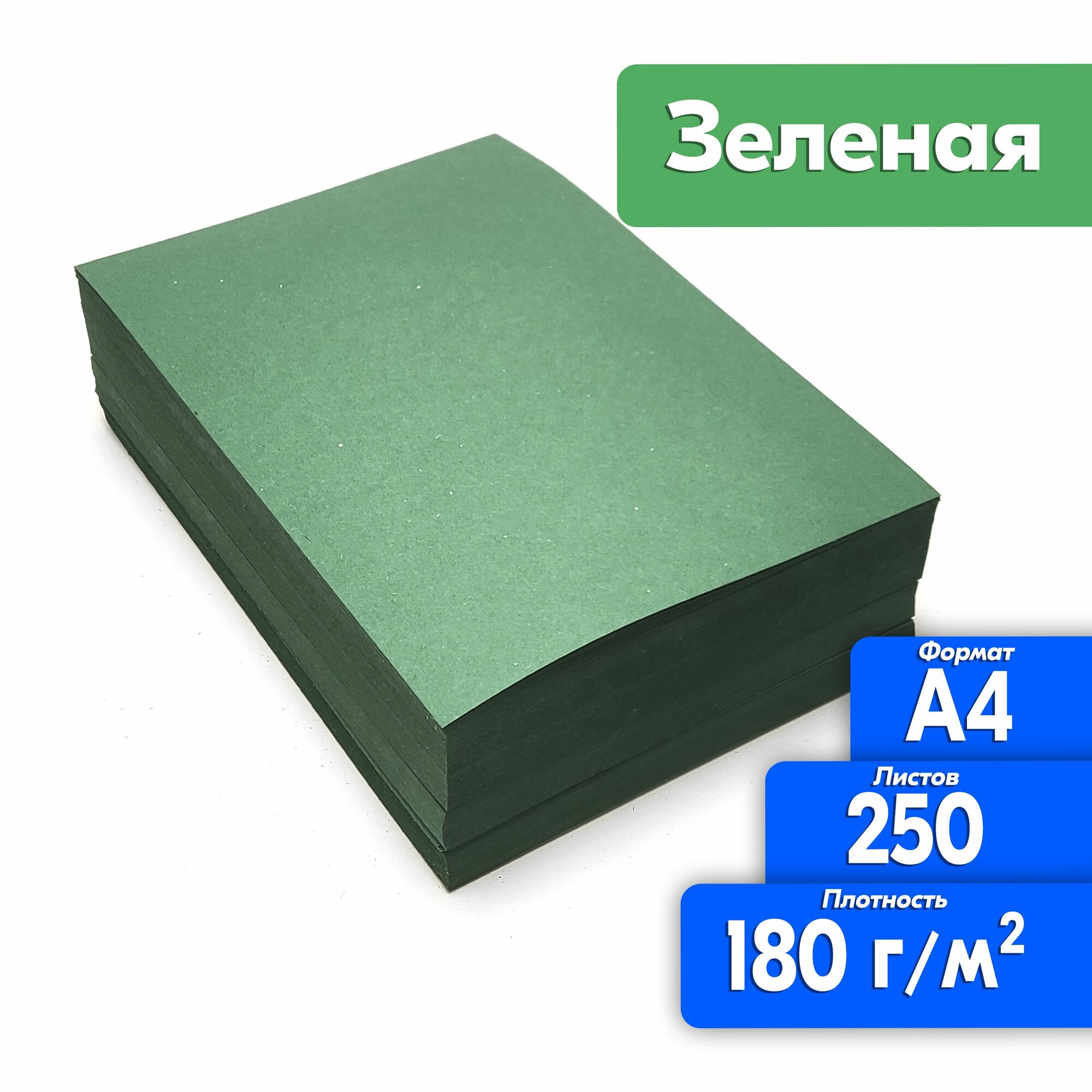 Цветная бумага двухсторонняя А4 250 листов для принтера, зеленая, высокая плотность 180 г/м2