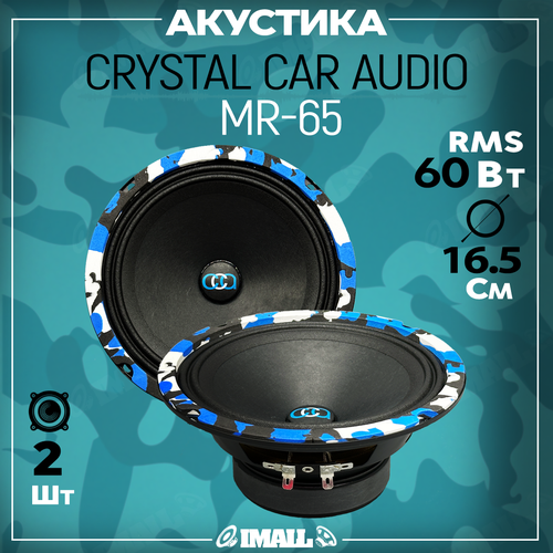 Динамики автомобильные 165 см CrystalCarAudio MR-65 Колонки для автомобиля 235000₽