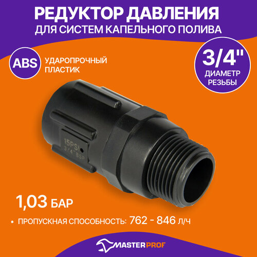Фитинг Редуктор давления для систем полива (ДС.060126) Masterprof 1