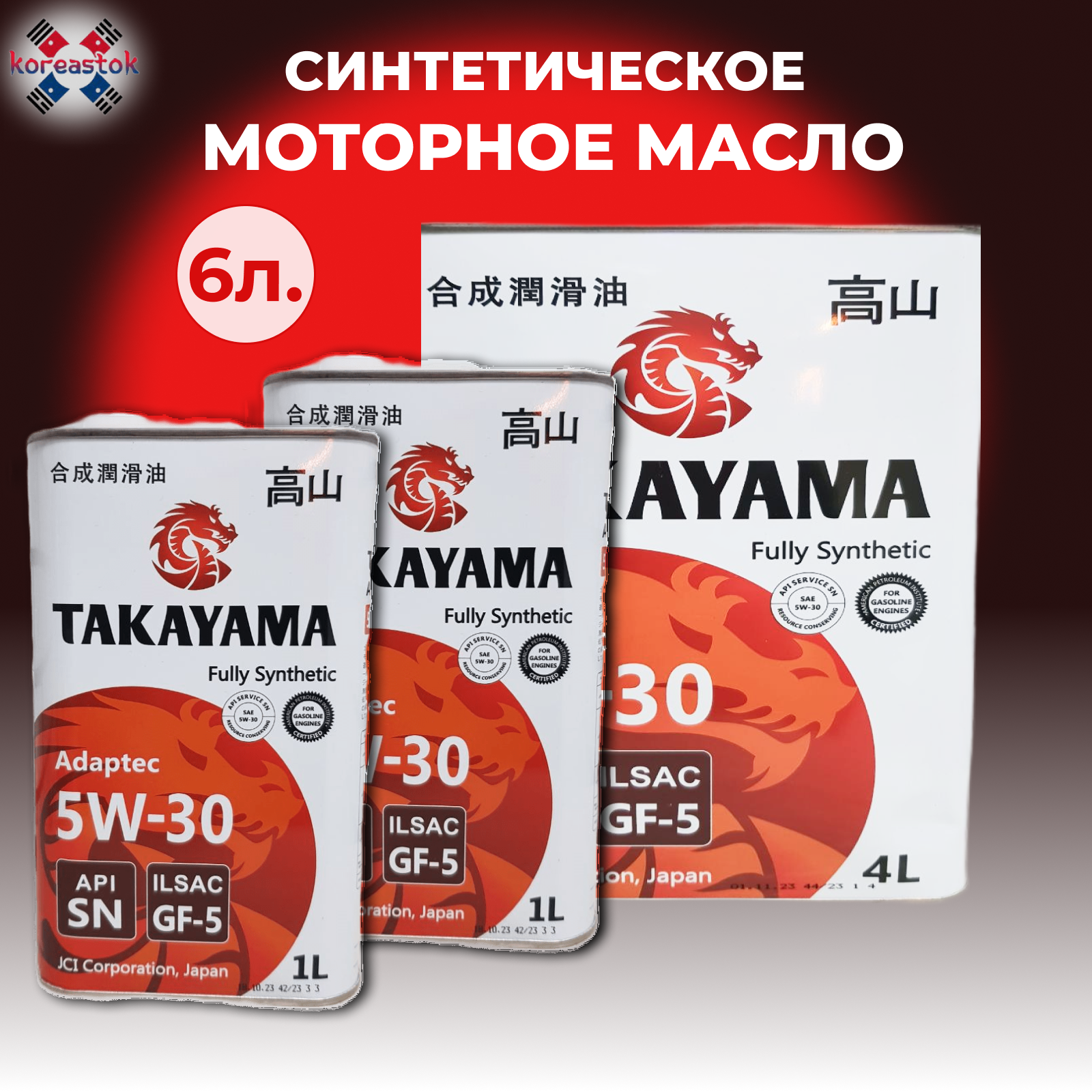 Синтетическое моторное масло Takayama SAE 5W30, 6 л (4л+1л+1л)