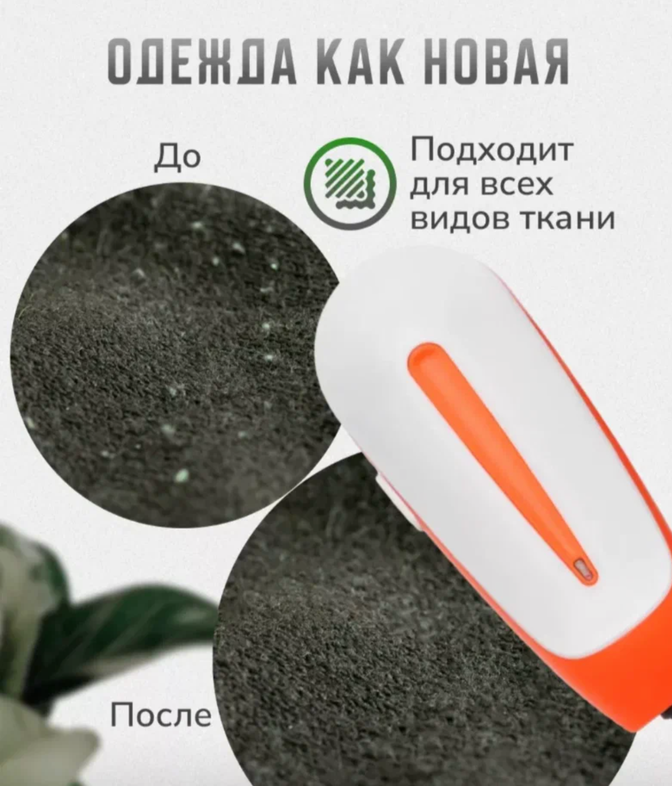 Машинка для удаления катышков с любых поверхностей тканей — фото 1