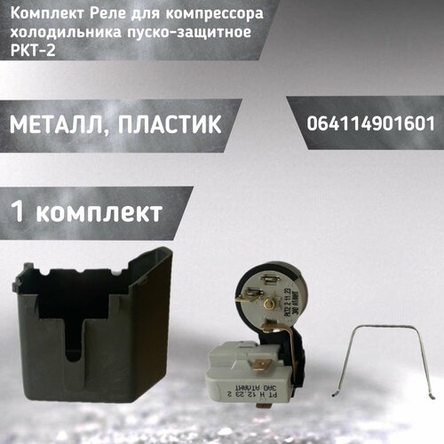 Комплект Реле для компрессора холодильника пуско-защитное РКТ-2 064114901601 реле пуско защитное для компрессора холодильника sharp 4tm ic4