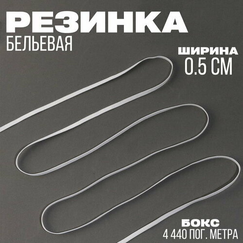 Резинка, ширина 0.5 см, белая, 4600 шт.