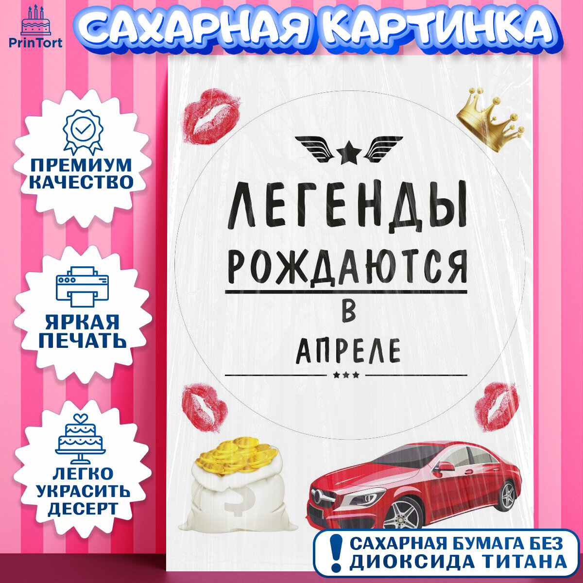 Сахарная картинка для торта Легенды рождаются в Апреле. Украшения для торта мужчине на День Рождения. Декор для выпечки PrinTortPT117249