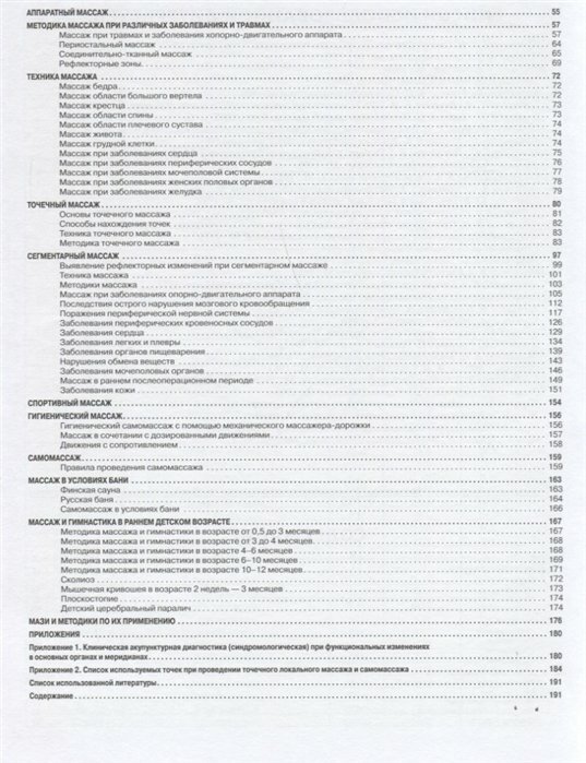 Массаж. Большая иллюстрированная энциклопедия - фото №15