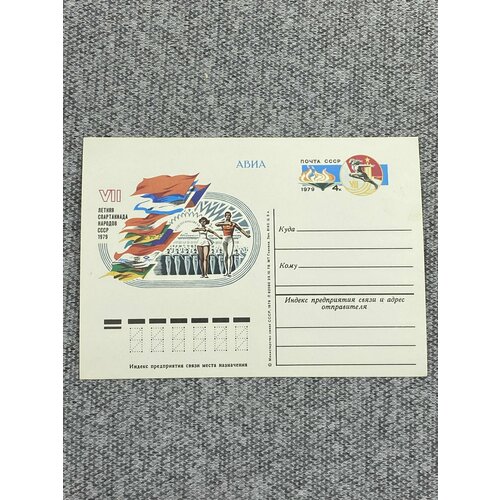 Почтовая карточка СССР - VII летняя спартакиада народов СССР 1979
