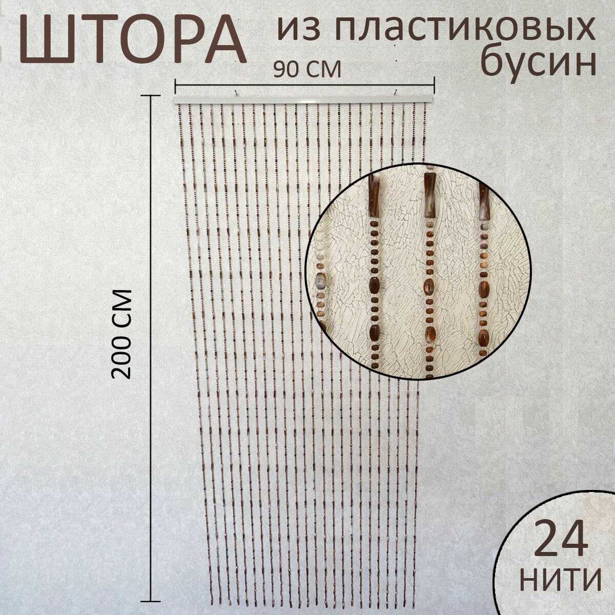 Штора декоративная пластиковая из акриловых бусин на дверной проём 90х200см