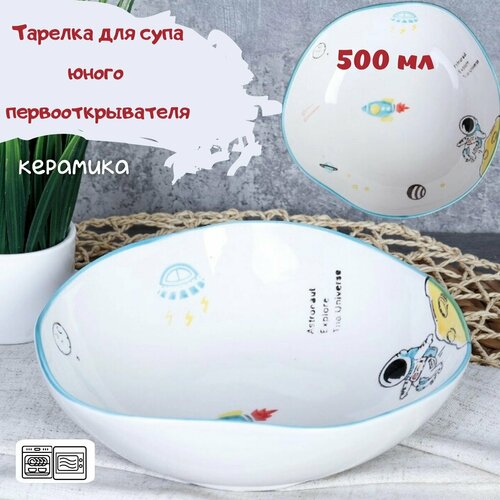Тарелка суповая Космос 500 мл Салатник детский 580₽