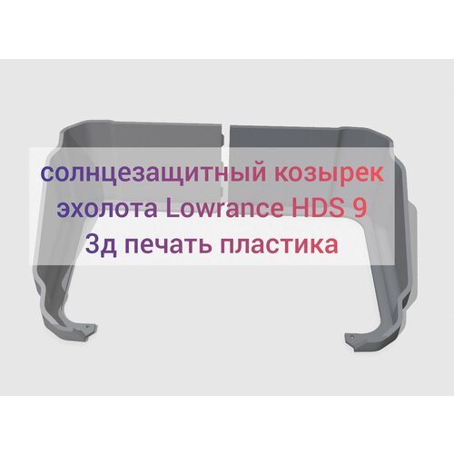 Солнцезащитный козырек для эхолота Lowrance HDS 9